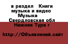  в раздел : Книги, музыка и видео » Музыка, CD . Свердловская обл.,Нижняя Тура г.